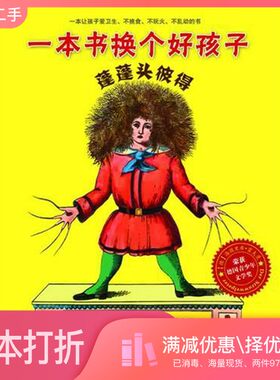 正版二手图书蓬蓬头彼得[德]海因里希·霍夫曼中国青年出版社9787515306568