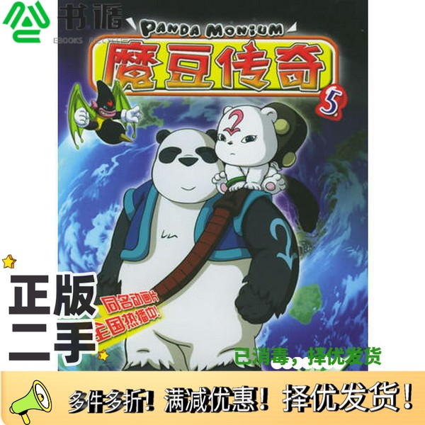 正版二手图书魔豆传奇  5中国童趣出版有限公司编写制作人民邮电出版社9787115136060