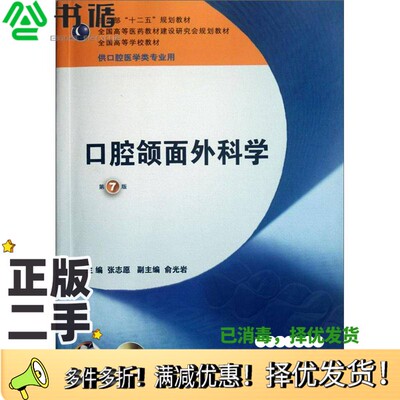 正版二手图书口腔颌面外科学  供口腔医学类专业用  第7版张志愿主编；俞光岩副主编；马绪臣，吴煜农，王兴，邱蔚六，王大章，张