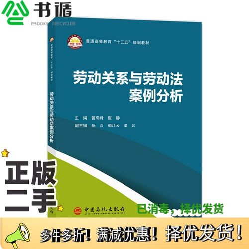 正版二手图书普通高等教育“十三五”规划教材  劳动关系与劳动法案例分析张正威责任编辑；（中国）曾高峰，崔静中国石化出版社97