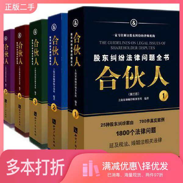 正版二手图书【套装全5册】股东纠纷法律问题全书 合伙人(全5册)上海宋和顾律师事务所知识产权出版社9787513084048
