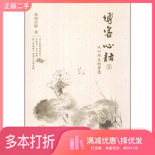 正版二手图书博客心语  1  从心而生的誓愿如瑞法师著中国社会科学出版社9787516138786
