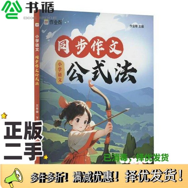 正版二手图书小学语文同步作文公式法 3年级 下册作业帮安徽师范大学出版社9787567665835