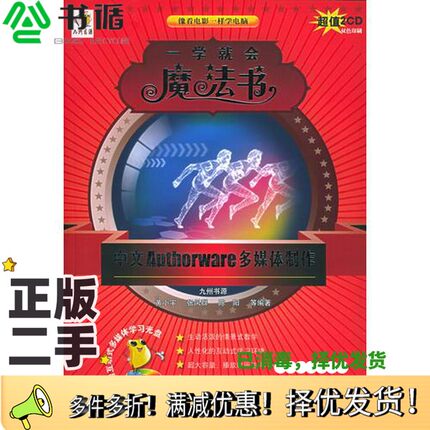 正版二手图书中文Authorware多媒体制作黄小宇，张凤群，陈阳等编著清华大学出版社9787302110330