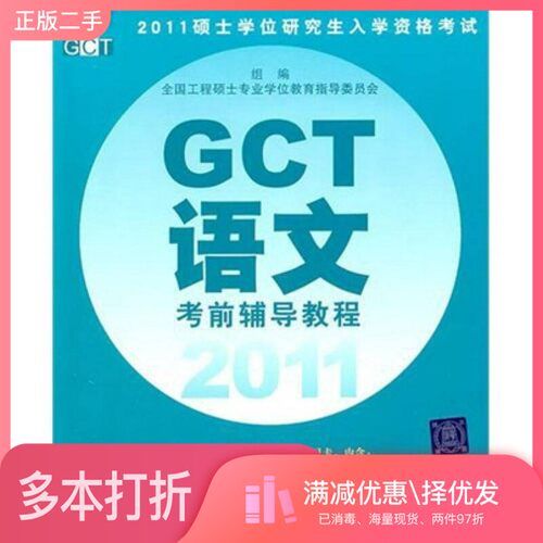 正版二手图书2011硕士学位研究生入学资格考试GCT语文考前辅导教程程翔主编清华大学出版社9787302252412