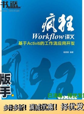 正版二手图书疯狂Workflow讲义  基于Activiti的工作流应用开发杨恩雄编著电子工业出版社9787121226731