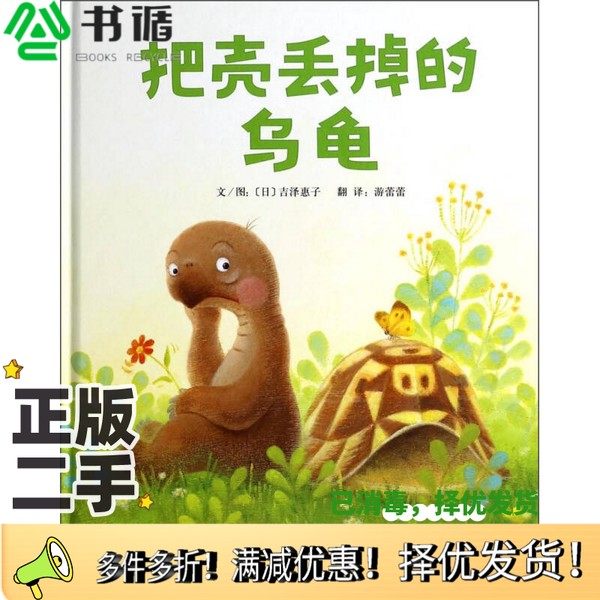 正版二手图书把壳丢掉的乌龟（日）吉泽惠子著；游蕾蕾译河北教育出版社9787554506769