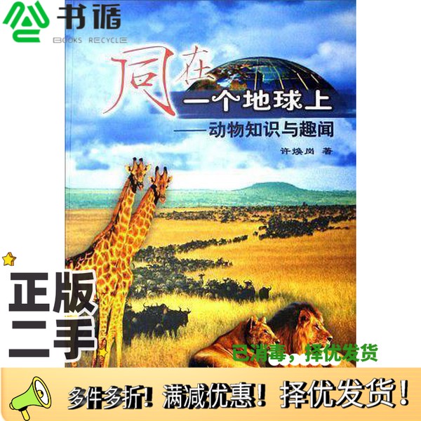 正版二手图书同在一个地球上  动物知识与趣闻徐焕岗编北京科学技术出版社9787530436226