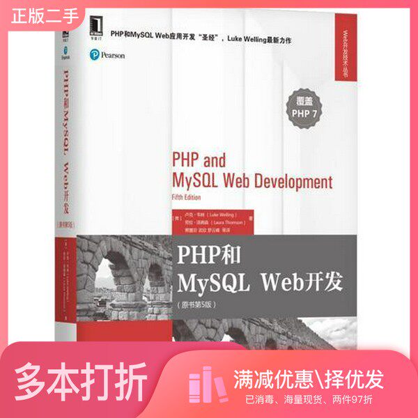 正版二手图书PHP和MySQL Web开发 原书第5版(美)卢克·韦林(Luke Welling),劳拉·汤姆森机械工业出版社9787111587736