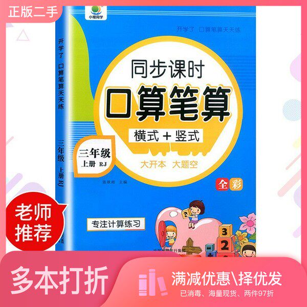 正版二手图书开学了三年级上册口算题卡口算天天练人教版10800道小学数学练习题同步练习册口算本口算练习教材每天100道张秋雨沈阳