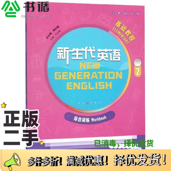 正版二手图书新生代英语基础教程2：综合训练孔庆荣、顾曰国  编外语教学与研究出版社9787513587174