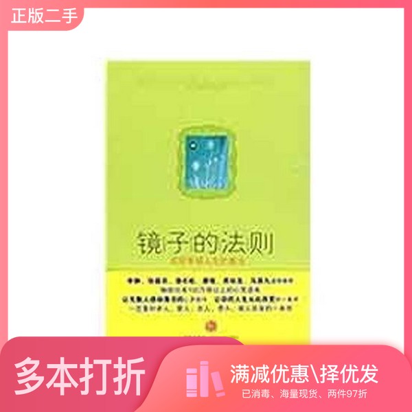 正版二手图书镜子的法则 实现幸福人生的魔法(日)野口嘉则著出版社9787508616056