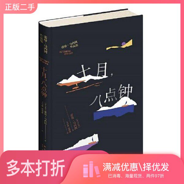 正版二手图书十月，八点钟诺曼˙马内阿；高博睿  译；王中豪新星出版社9787513342315