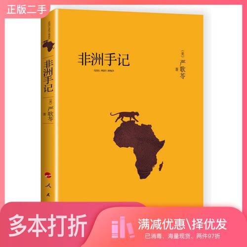 正版二手图书非洲手记（美）严歌苓著人民出版社9787010165035