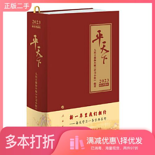 正版二手图书平天下（日历）（2023）人民日报海外版“学习小组”  编著人民出版社9787010250205
