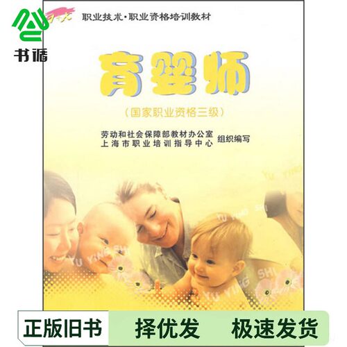 正版二手图书育婴师  国家职业资格三级丁昀主编中国劳动社会保障出版社9787504556783