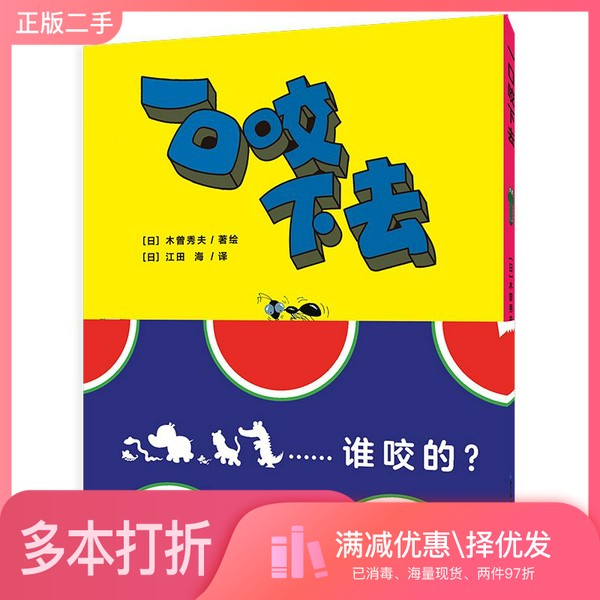 正版二手图书数字认知启蒙绘本：一口咬下去（精）[日]木曾秀夫；海豚传媒  编；[日]江田海  译；[日]木曾秀夫  绘长江少年儿童出