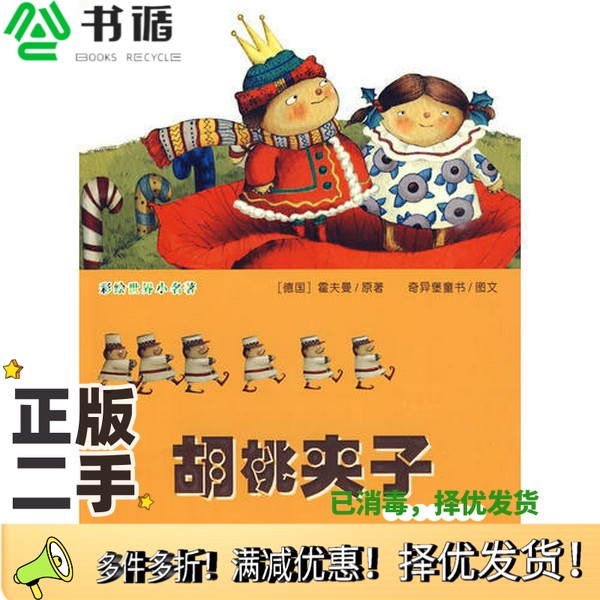 正版二手图书彩绘世界小名著：胡桃夹子[德]霍夫曼 原；奇异堡童书  编浙江少年儿童出版社9787534255793