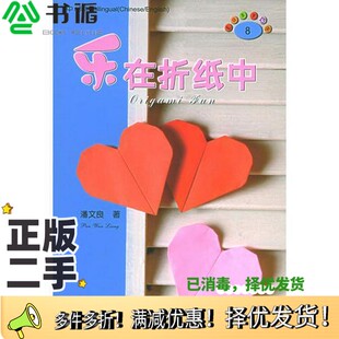 正版二手图书乐在折纸中 中/英版 bilingual Chinese/English潘文良著中国纺织出版社9787506432399