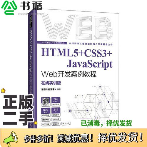 正版二手图书HTML5+CSS3+JavaScript Web开发案例教程前沿科技 温谦人民邮电出版社9787115577542
