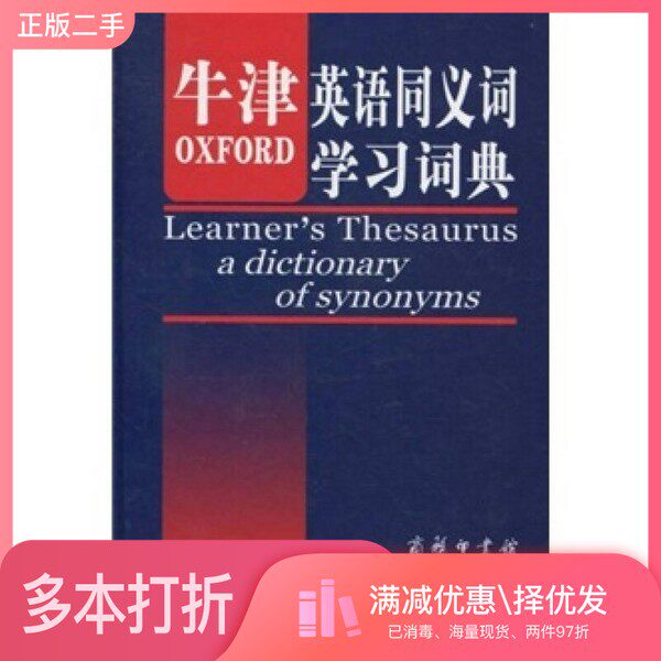 正版二手图书牛津英语同义词学习词典DianaLea著商务印书馆9787100070959