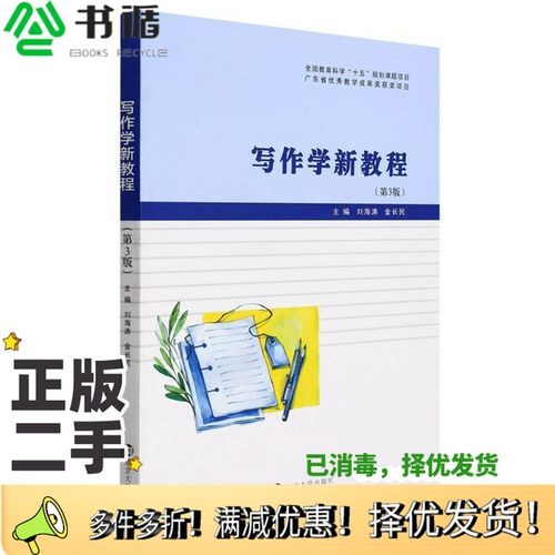 正版二手图书写作学新教程(第3版)刘海涛、金长民  编南京大学出版社9787305253089