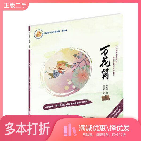 正版二手图书写给孩子的中国故事：老游戏·万花筒安武林广东教育出版社9787554814406