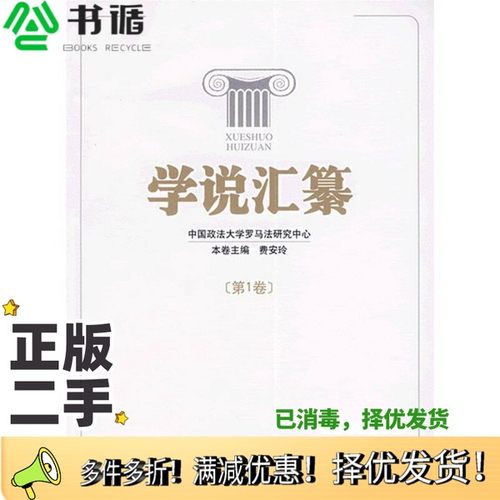 正版二手图书学说汇纂  第1卷费安玲本卷主编知识产权出版社9787801986146