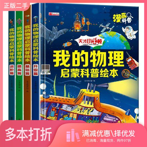 正版二手图书【套装全4册】我的物理启蒙科普绘本（全4册）本书编写组成都地图出版社9787555721604