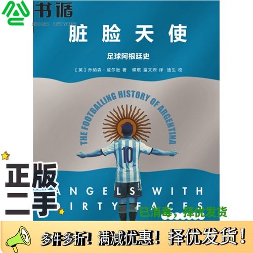 正版二手图书脏脸天使  足球阿根廷史（英）乔纳森·威尔逊著；蝶歌，童文煦译出版社9787549626014