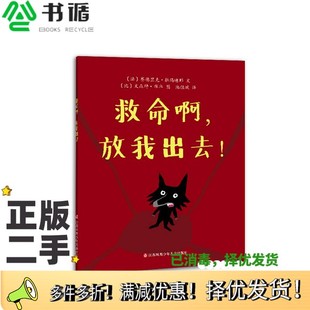 正版二手图书救命啊，放我出去！（东方娃娃出品）[法]赛德里克·拉玛迪耶；[比]文森特·布卓  绘江苏凤凰少年儿童出版社97875584