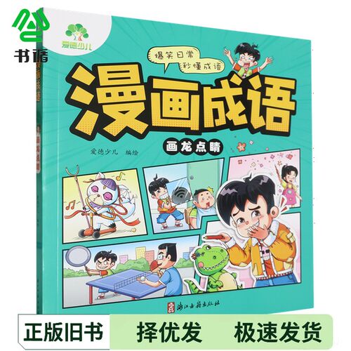 正版二手图书漫画成语.画龙点睛无浙江古籍出版社9787554028810