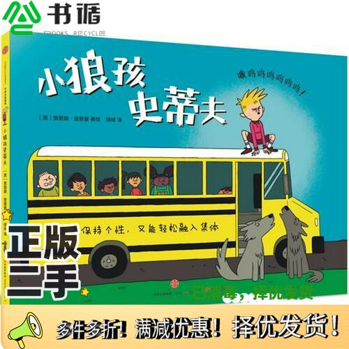 正版二手图书小狼孩史蒂夫（美）贾里德·查普曼著绘；绿绮译出版社9787508661711