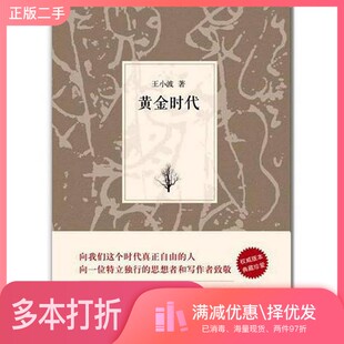 正版二手图书王小波集  黄金时代王小波著北京十月文艺出版社9787530211472