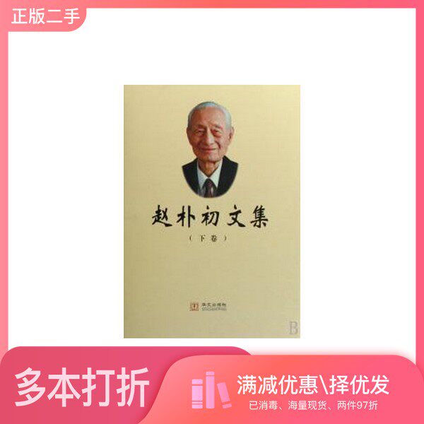 正版二手图书【套装全2册】赵朴初文集(全2册)赵朴初著华文出版社9787507521771