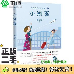 正版二手图书小别离鲁引弓著出版社9787536086548