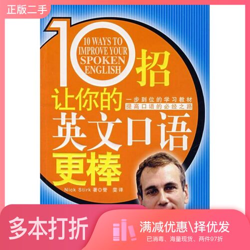 正版二手图书10招让你的英文口语更棒Nick Stirk著外文出版社9787119048994