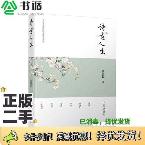 正版二手图书诗意人生莫砺锋江苏人民出版社9787214254863