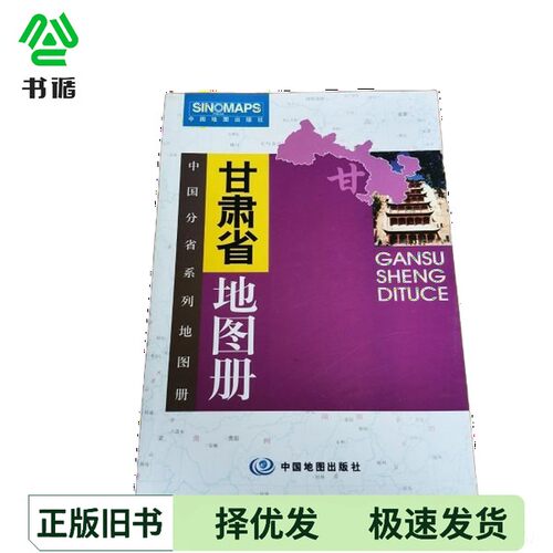 正版二手图书甘肃省地图册张建华主中国地图出版社9787503125225
