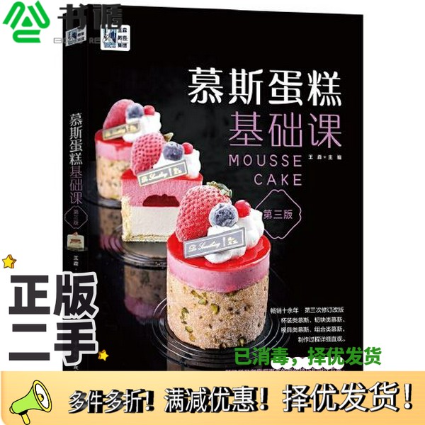 正版二手图书王森教育.慕斯蛋糕基础课（第三版）王森中国轻工业出版社9787518429363