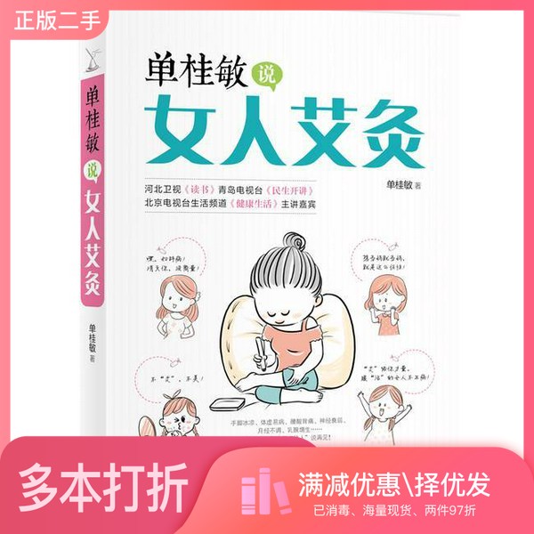 正版二手图书说女人艾灸单桂敏出版社9787559605450