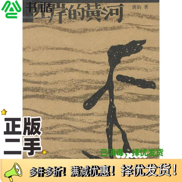 正版二手图书左岸的黄河唐韵著中国青年出版社9787500641452