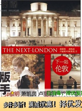 正版二手图书下一站  伦敦萧凯茵，叶阐，卢丽莉等著长江文艺出版社9787535446763