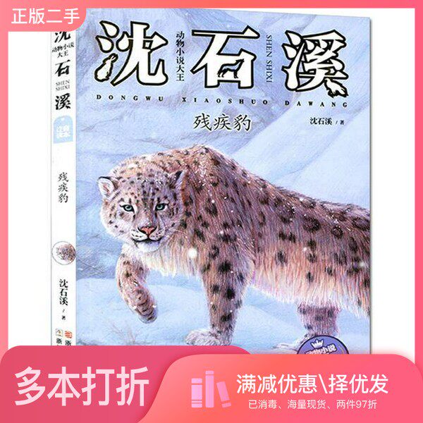 正版二手图书动物小说大王沈石溪  残疾豹  注音读本沈石溪著浙江少年儿童出版社9787534298684