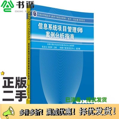 正版二手图书信息系统项目管理师案例分析指南张友生，刘现军主编清华大学出版社9787302208525