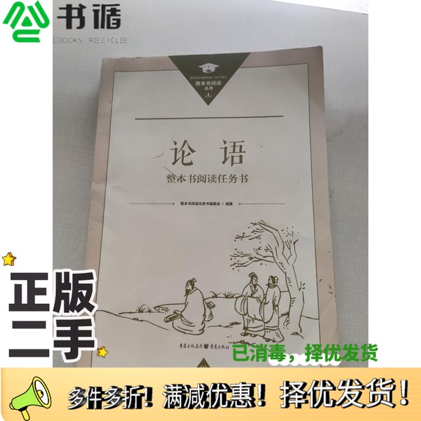 正版二手图书论语 整本书阅读任务书整本书阅读任务书编委会出版社9787229141998