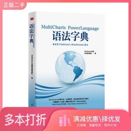 正版二手图书PowerLanguage语法字典MultiCharts中国技术顾问团队著出版社9787506066426