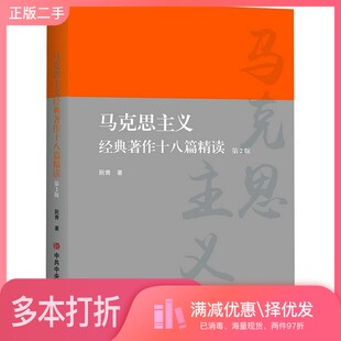 正版二手图书马克思主义经典著作十八篇精读 第2版阮青中共中央党校出版社9787503573651