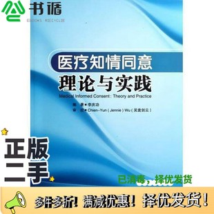 吴袁剑云审校人民卫生出版 正版 Jennie Yun 社9787117145299 二手图书医疗知情同意理论与实践李庆功编著；Chien