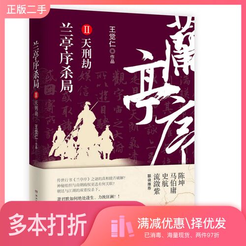 正版二手图书兰亭序杀局  2??觉仁湖南文艺出版社9787540461003